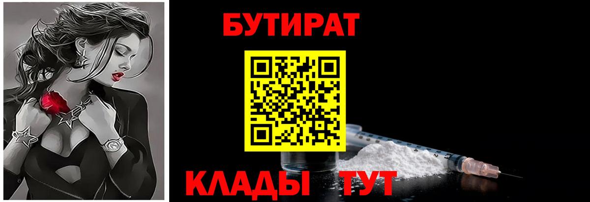 БУТИРАТ бутандиол  Вход с VPN  Бутират  Гусиноозёрск 
