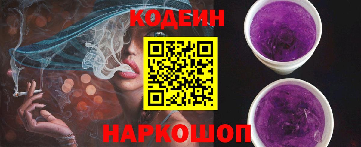 Кодеин Purple Drank  Кодеиновый сироп Lean Purple Drank  Вход с VPN  Гусиноозёрск 